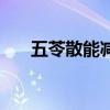 五苓散能减虚胖吗(五苓散能减肥吗) 五苓散能减虚胖吗(五苓散能减肥吗)