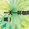 一天一杯咖啡算过量吗（咖啡不能和什么一起喝）
