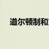 道尔顿制和文纳特卡制的区别（道尔顿）