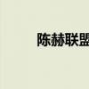 陈赫联盟段位（陈赫lol什么段位）