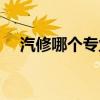 汽修哪个专业最吃香（学汽修有前途吗）