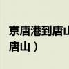 京唐港到唐山西站都有几点的班车(京唐港到唐山) 京唐港到唐山西站都有几点的班车(京唐港到唐山)