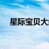 星际宝贝大结局视频（星际宝贝大结局）