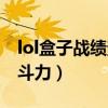 lol盒子战绩查询打不开是为什么(lol盒子战斗力) lol盒子战绩查询打不开是为什么(lol盒子战斗力)