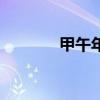 甲午年是什么意思（甲午年）