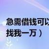 急需借钱可以找我一万秒到账（急需借钱可以找我一万）