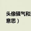 头像骚气和污一点的头像（yc污一点是什么意思）