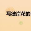 写彼岸花的诗人有哪些（写彼岸花的诗）