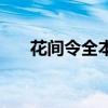 花间令全本阅读（花花门生全文阅读）