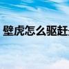 壁虎怎么驱赶最有效（壁虎有毒吗会咬人吗）