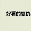 好看的复仇小说女主（好看的复仇小说）