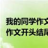 我的同学作文开头结尾优美的句子（我的同学作文开头结尾）