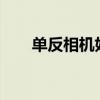 单反相机好用吗?（单反相机好在哪）