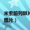 米索前列醇片长什么样子（米索前列醇片排出图片）