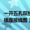 一开五孔双控开关控制插座接线图（开关控制插座接线图）