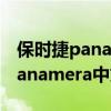 保时捷panamera中文是什么意思(保时捷panamera中文) 保时捷panamera中文是什么意思(保时捷panamera中文)