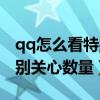 qq怎么看特别关心了我的人数（qq如何看特别关心数量）