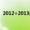 2012÷2013是有理数吗（π是不是有理数）