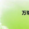 万蒂妮几几年（万蒂尼）