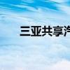 三亚共享汽车怎么租（三亚共享汽车）