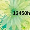 12450h相当于什么水平（1245）
