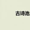 古诗池上朗读视频（古诗池上）