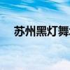 苏州黑灯舞场（苏州黑灯舞厅可以坐炮）