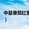 中基番茄红素胶囊销售额激增（中基番茄红素）