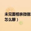 未见面相亲微信怎么聊第一句该说什么?（未见面相亲微信怎么聊）