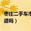 枣庄二手车市场水太深了(山东枣庄二手车靠谱吗) 枣庄二手车市场水太深了(山东枣庄二手车靠谱吗)