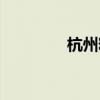杭州粘钢加固（粘钢加固）