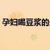 孕妇喝豆浆的最佳时间（喝豆浆的最佳时间）