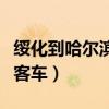 绥化到哈尔滨客车时刻表查询（绥化到哈尔滨客车）