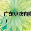 广东小吃有哪些名小吃好听（广东小吃有哪些）