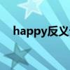 happy反义词或对应词（happy反义词）