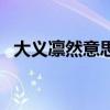 大义凛然意思相近的词语（大义凛然意思）