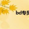 bd专员是什么意思（bd专员）