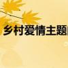 乡村爱情主题曲作词作曲（乡村爱情主题曲）