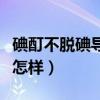 碘酊不脱碘导致皮肤灼伤瘙痒（碘酊不脱碘会怎样）