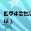 四季沐歌售后服务电话（四季沐歌官网客服电话）
