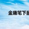 金庸笔下最强剑法（金庸笔下谁最强）