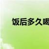 饭后多久喝酸奶?（饭后多久喝酸奶好）