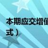 本期应交增值税计算公式（应交增值税计算公式）