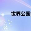 世界公园好玩么（世界公园好玩吗）
