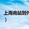 上海南站到外滩打车多少钱（上海南站到外滩）