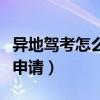 异地驾考怎么申请交多少费用（异地驾考怎么申请）