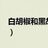 白胡椒和黑胡椒有啥区别?（白胡椒和黑胡椒）