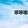 哆哆嗦嗦是成语吗（哆哆嗦嗦）