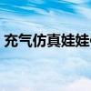 充气仿真娃娃使用图（充气仿真娃娃多少钱）