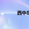西中岛旅游（西中岛度假村）